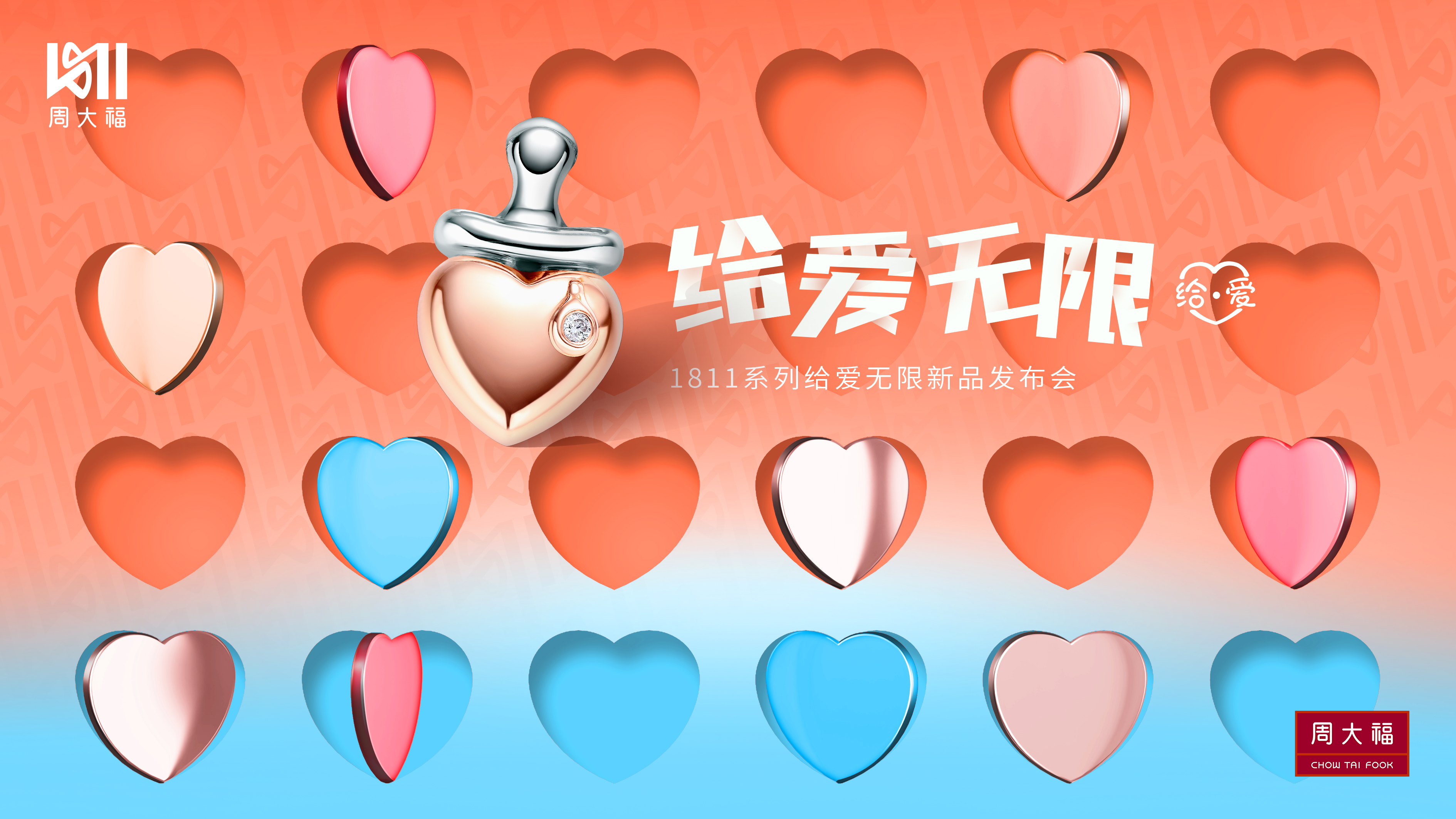 阿朵与周大福1811一起给爱无限,守护每一个“未来”