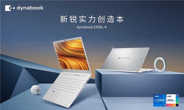 dynabook EX50L-K 强悍性能传承东芝工匠精神”