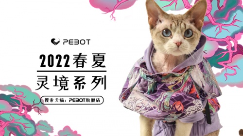山海无边，万物有灵——PEBOT 2022春夏灵境系列上市”