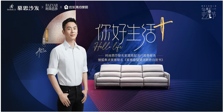 慕思沙发第二届生活艺术节 展现前所未有的艺术生活”