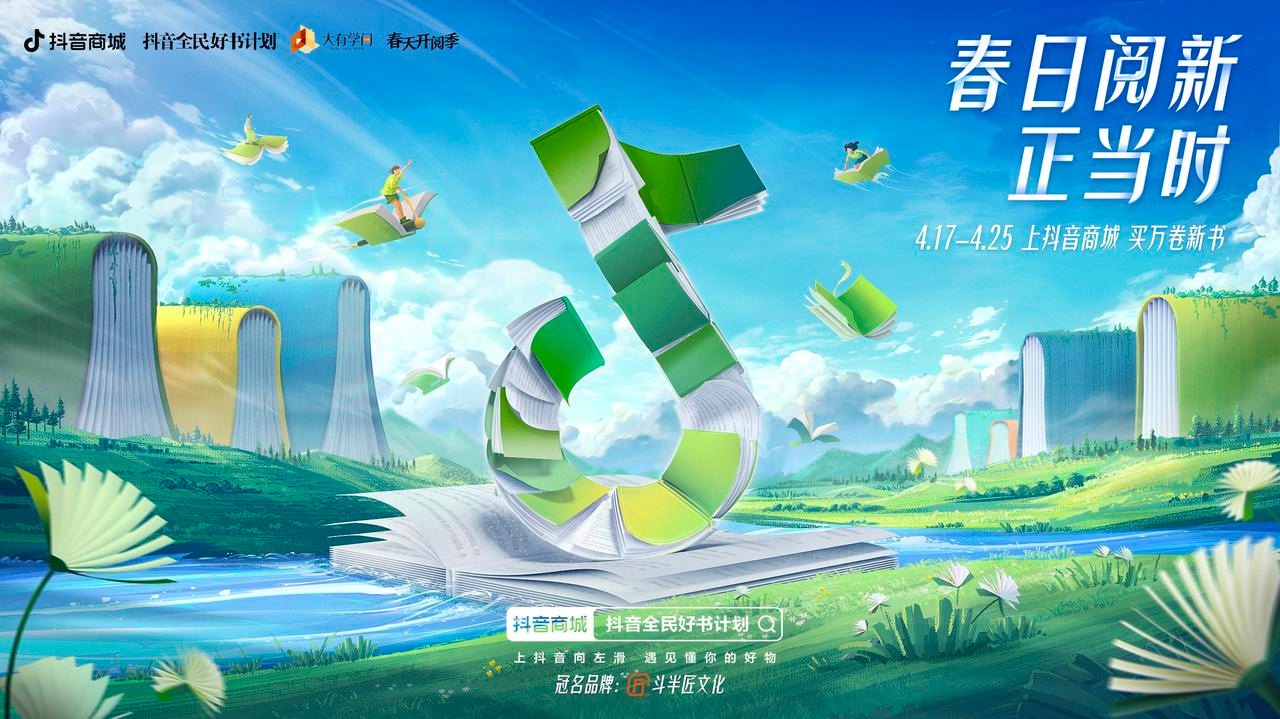 “抖音全民好书计划·春日阅新正当时”开启，汇聚新书、好书助力全民阅读”